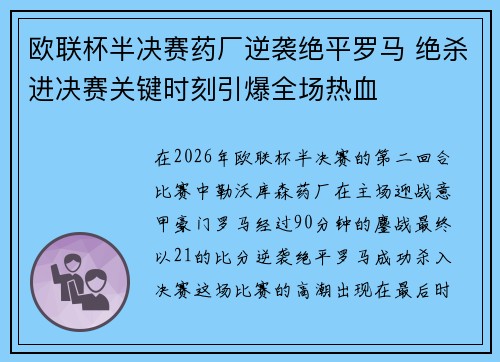 欧联杯半决赛药厂逆袭绝平罗马 绝杀进决赛关键时刻引爆全场热血 欧联杯半决赛药厂逆袭绝平罗马 绝杀进决赛关键时刻引爆全场热血