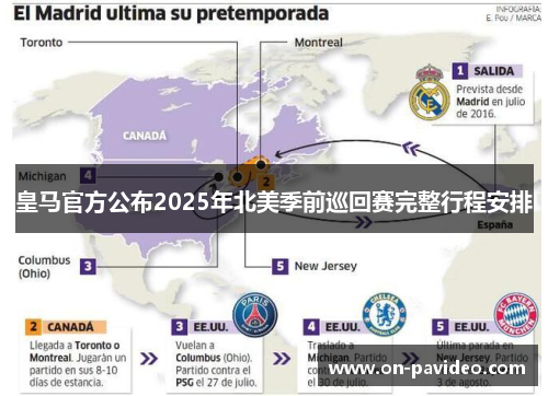 皇马官方公布2025年北美季前巡回赛完整行程安排 皇马官方公布2025年北美季前巡回赛完整行程安排
