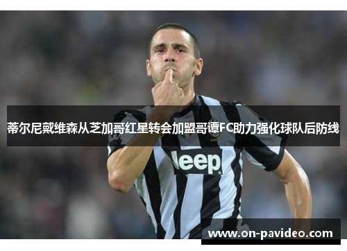 蒂尔尼戴维森从芝加哥红星转会加盟哥谭FC助力强化球队后防线