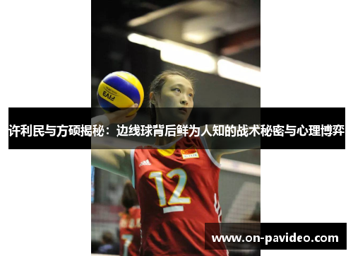 许利民与方硕揭秘：边线球背后鲜为人知的战术秘密与心理博弈