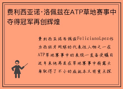 费利西亚诺·洛佩兹在ATP草地赛事中夺得冠军再创辉煌