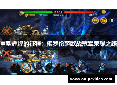 重塑辉煌的征程：佛罗伦萨欧战冠军荣耀之路