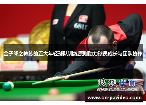 金子隆之教练的五大年轻球队训练原则助力球员成长与团队协作