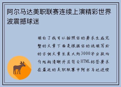 阿尔马达美职联赛连续上演精彩世界波震撼球迷