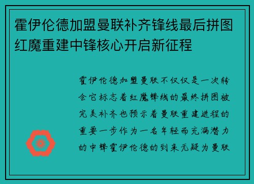霍伊伦德加盟曼联补齐锋线最后拼图红魔重建中锋核心开启新征程 霍伊伦德加盟曼联补齐锋线最后拼图红魔重建中锋核心开启新征程