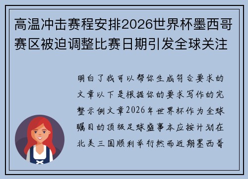高温冲击赛程安排2026世界杯墨西哥赛区被迫调整比赛日期引发全球关注