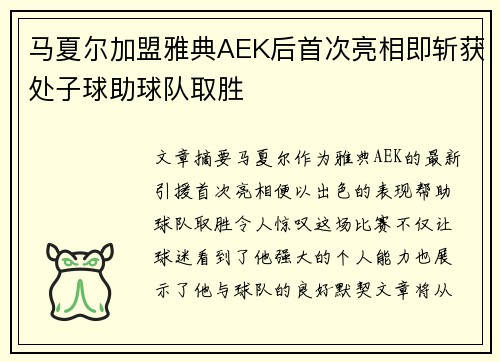 马夏尔加盟雅典AEK后首次亮相即斩获处子球助球队取胜 马夏尔加盟雅典AEK后首次亮相即斩获处子球助球队取胜