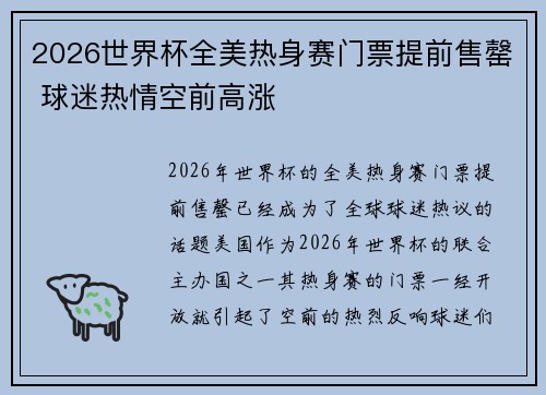 2026世界杯全美热身赛门票提前售罄 球迷热情空前高涨