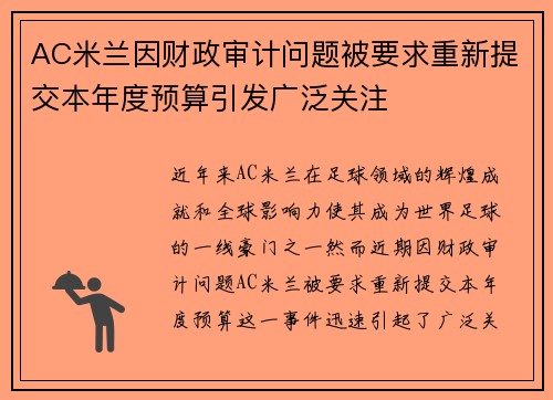 AC米兰因财政审计问题被要求重新提交本年度预算引发广泛关注