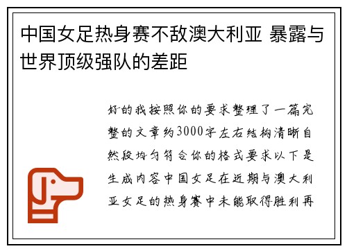 中国女足热身赛不敌澳大利亚 暴露与世界顶级强队的差距