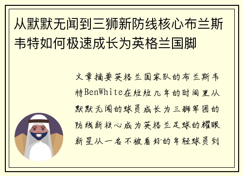 从默默无闻到三狮新防线核心布兰斯韦特如何极速成长为英格兰国脚