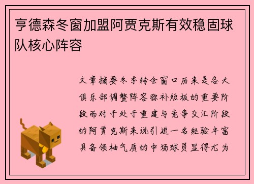 亨德森冬窗加盟阿贾克斯有效稳固球队核心阵容