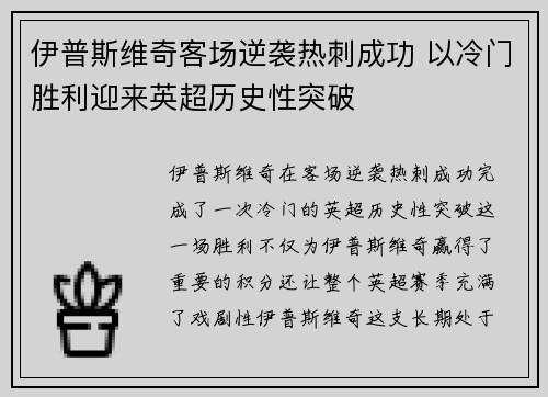伊普斯维奇客场逆袭热刺成功 以冷门胜利迎来英超历史性突破