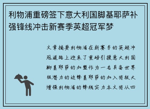 利物浦重磅签下意大利国脚基耶萨补强锋线冲击新赛季英超冠军梦