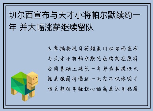 切尔西宣布与天才小将帕尔默续约一年 并大幅涨薪继续留队