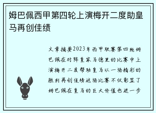姆巴佩西甲第四轮上演梅开二度助皇马再创佳绩