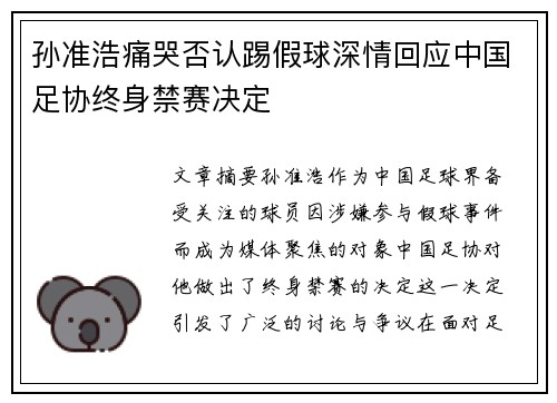 孙准浩痛哭否认踢假球深情回应中国足协终身禁赛决定