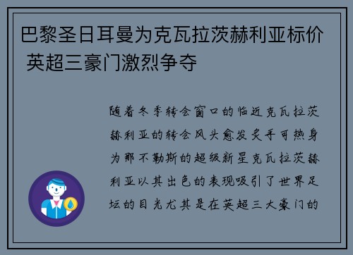 巴黎圣日耳曼为克瓦拉茨赫利亚标价 英超三豪门激烈争夺