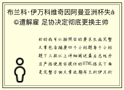 布兰科·伊万科维奇因阿曼亚洲杯失利遭解雇 足协决定彻底更换主帅