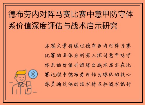 德布劳内对阵马赛比赛中意甲防守体系价值深度评估与战术启示研究