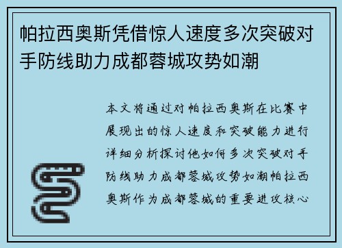 帕拉西奥斯凭借惊人速度多次突破对手防线助力成都蓉城攻势如潮 帕拉西奥斯凭借惊人速度多次突破对手防线助力成都蓉城攻势如潮