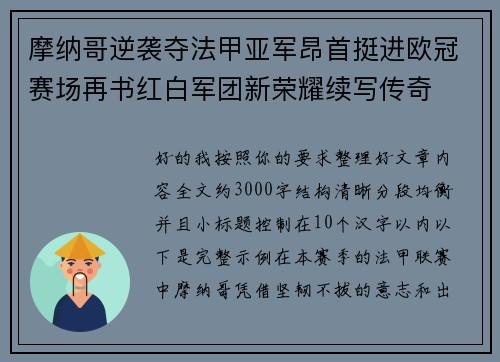 摩纳哥逆袭夺法甲亚军昂首挺进欧冠赛场再书红白军团新荣耀续写传奇 摩纳哥逆袭夺法甲亚军昂首挺进欧冠赛场再书红白军团新荣耀续写传奇