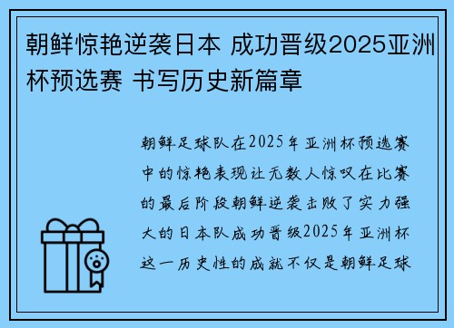 朝鲜惊艳逆袭日本 成功晋级2025亚洲杯预选赛 书写历史新篇章 朝鲜惊艳逆袭日本 成功晋级2025亚洲杯预选赛 书写历史新篇章