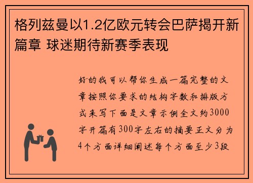 格列兹曼以1.2亿欧元转会巴萨揭开新篇章 球迷期待新赛季表现 格列兹曼以1.2亿欧元转会巴萨揭开新篇章 球迷期待新赛季表现
