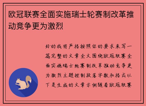 欧冠联赛全面实施瑞士轮赛制改革推动竞争更为激烈 欧冠联赛全面实施瑞士轮赛制改革推动竞争更为激烈