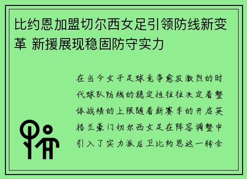 比约恩加盟切尔西女足引领防线新变革 新援展现稳固防守实力