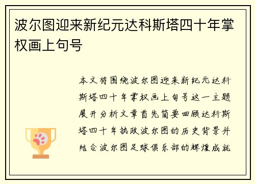 波尔图迎来新纪元达科斯塔四十年掌权画上句号 波尔图迎来新纪元达科斯塔四十年掌权画上句号
