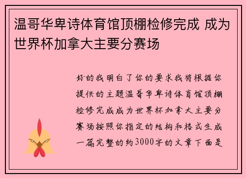温哥华卑诗体育馆顶棚检修完成 成为世界杯加拿大主要分赛场 温哥华卑诗体育馆顶棚检修完成 成为世界杯加拿大主要分赛场