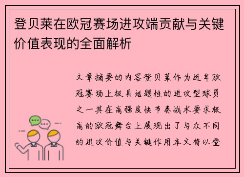 登贝莱在欧冠赛场进攻端贡献与关键价值表现的全面解析 登贝莱在欧冠赛场进攻端贡献与关键价值表现的全面解析