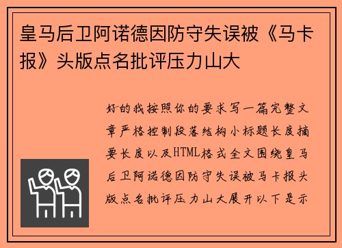 皇马后卫阿诺德因防守失误被《马卡报》头版点名批评压力山大 皇马后卫阿诺德因防守失误被《马卡报》头版点名批评压力山大