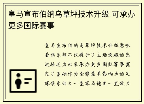 皇马宣布伯纳乌草坪技术升级 可承办更多国际赛事 皇马宣布伯纳乌草坪技术升级 可承办更多国际赛事