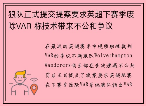 狼队正式提交提案要求英超下赛季废除VAR 称技术带来不公和争议 狼队正式提交提案要求英超下赛季废除VAR 称技术带来不公和争议