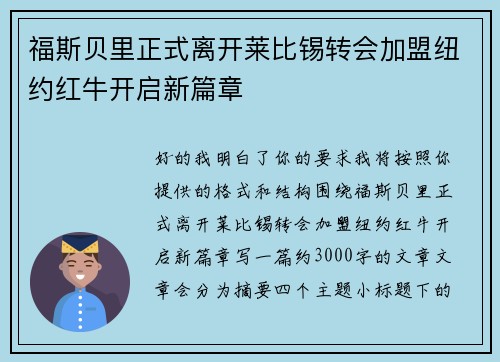福斯贝里正式离开莱比锡转会加盟纽约红牛开启新篇章