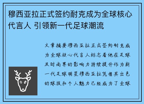 穆西亚拉正式签约耐克成为全球核心代言人 引领新一代足球潮流 穆西亚拉正式签约耐克成为全球核心代言人 引领新一代足球潮流