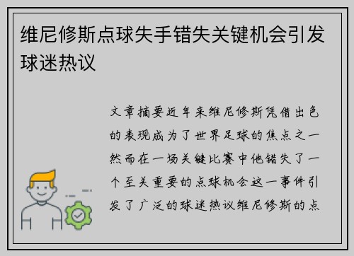 维尼修斯点球失手错失关键机会引发球迷热议 维尼修斯点球失手错失关键机会引发球迷热议
