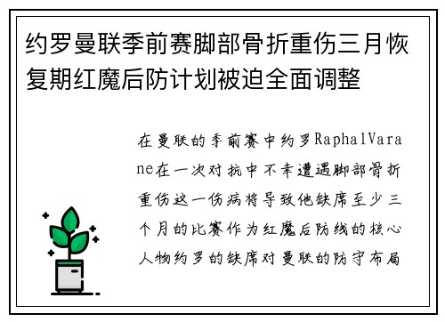 约罗曼联季前赛脚部骨折重伤三月恢复期红魔后防计划被迫全面调整 约罗曼联季前赛脚部骨折重伤三月恢复期红魔后防计划被迫全面调整