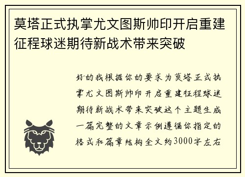 莫塔正式执掌尤文图斯帅印开启重建征程球迷期待新战术带来突破 莫塔正式执掌尤文图斯帅印开启重建征程球迷期待新战术带来突破