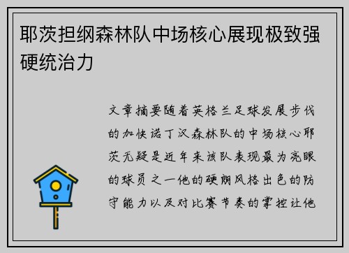 耶茨担纲森林队中场核心展现极致强硬统治力 耶茨担纲森林队中场核心展现极致强硬统治力