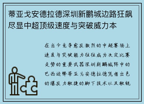 蒂亚戈安德拉德深圳新鹏城边路狂飙尽显中超顶级速度与突破威力本