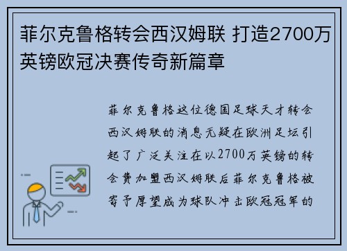 菲尔克鲁格转会西汉姆联 打造2700万英镑欧冠决赛传奇新篇章