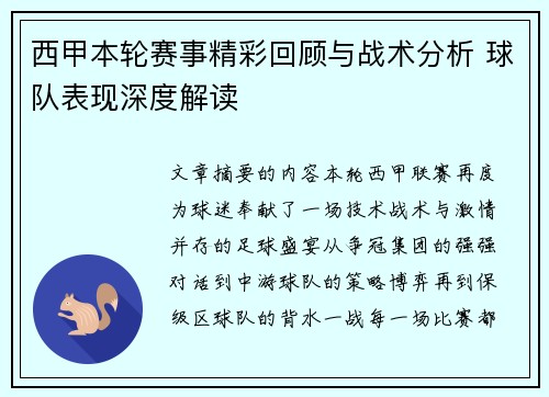 西甲本轮赛事精彩回顾与战术分析 球队表现深度解读 西甲本轮赛事精彩回顾与战术分析 球队表现深度解读
