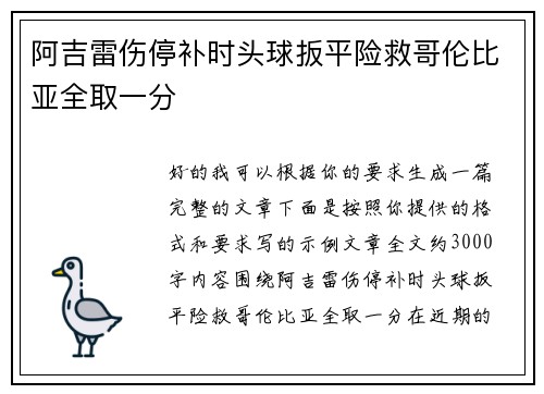 阿吉雷伤停补时头球扳平险救哥伦比亚全取一分 阿吉雷伤停补时头球扳平险救哥伦比亚全取一分