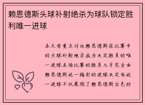 赖恩德斯头球补射绝杀为球队锁定胜利唯一进球 赖恩德斯头球补射绝杀为球队锁定胜利唯一进球
