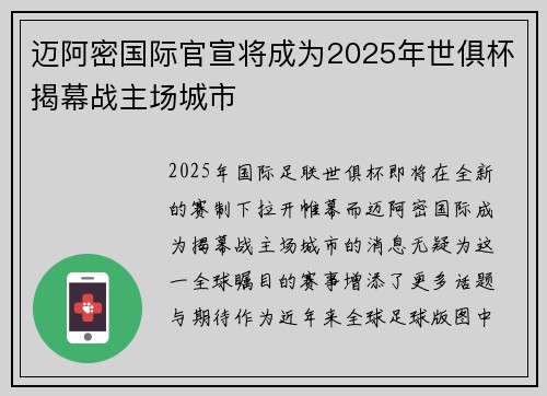 迈阿密国际官宣将成为2025年世俱杯揭幕战主场城市 迈阿密国际官宣将成为2025年世俱杯揭幕战主场城市