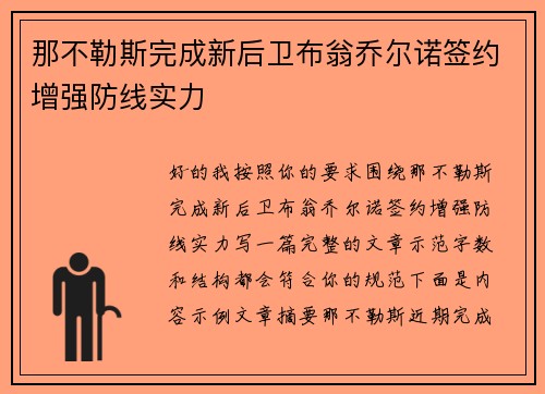 那不勒斯完成新后卫布翁乔尔诺签约增强防线实力 那不勒斯完成新后卫布翁乔尔诺签约增强防线实力