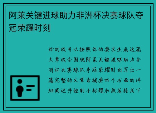 阿莱关键进球助力非洲杯决赛球队夺冠荣耀时刻 阿莱关键进球助力非洲杯决赛球队夺冠荣耀时刻